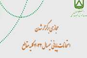 اطلاعیه برگزاری مجازی تمامی امتحانات پایانی نیمسال 4032 در کلیه مقاطع تحصیلی